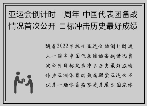 亚运会倒计时一周年 中国代表团备战情况首次公开 目标冲击历史最好成绩 亚运会倒计时一周年 中国代表团备战情况首次公开 目标冲击历史最好成绩