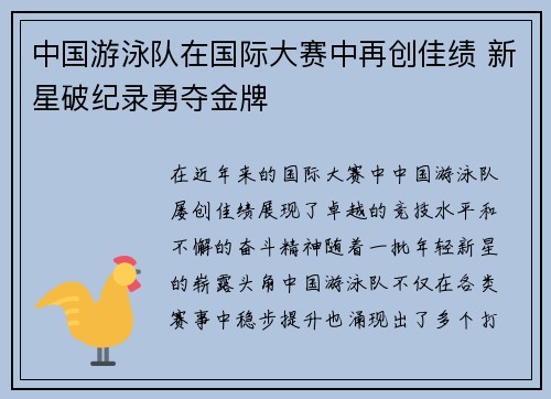 中国游泳队在国际大赛中再创佳绩 新星破纪录勇夺金牌 中国游泳队在国际大赛中再创佳绩 新星破纪录勇夺金牌
