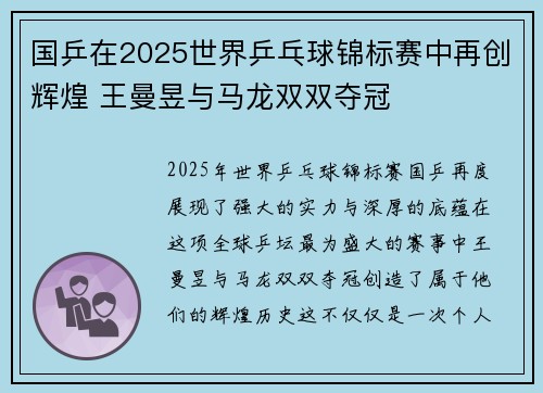 国乒在2025世界乒乓球锦标赛中再创辉煌 王曼昱与马龙双双夺冠 国乒在2025世界乒乓球锦标赛中再创辉煌 王曼昱与马龙双双夺冠