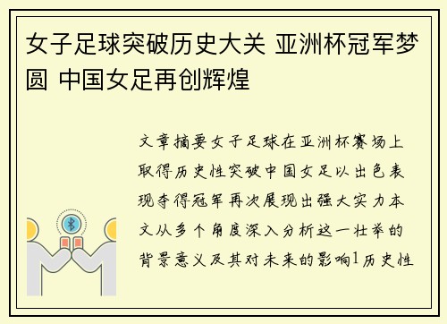 女子足球突破历史大关 亚洲杯冠军梦圆 中国女足再创辉煌 女子足球突破历史大关 亚洲杯冠军梦圆 中国女足再创辉煌