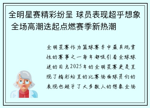 全明星赛精彩纷呈 球员表现超乎想象 全场高潮迭起点燃赛季新热潮 全明星赛精彩纷呈 球员表现超乎想象 全场高潮迭起点燃赛季新热潮