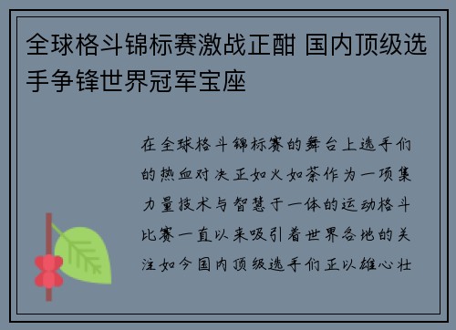 全球格斗锦标赛激战正酣 国内顶级选手争锋世界冠军宝座 全球格斗锦标赛激战正酣 国内顶级选手争锋世界冠军宝座