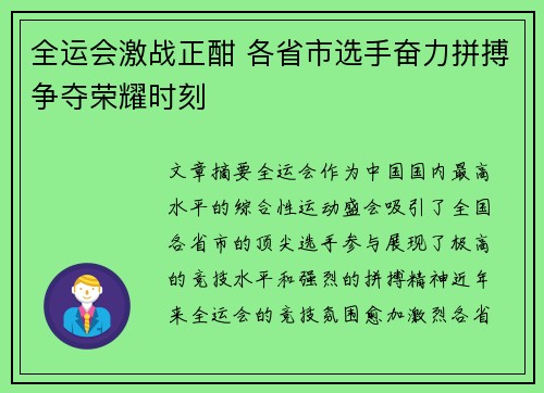 全运会激战正酣 各省市选手奋力拼搏争夺荣耀时刻 全运会激战正酣 各省市选手奋力拼搏争夺荣耀时刻