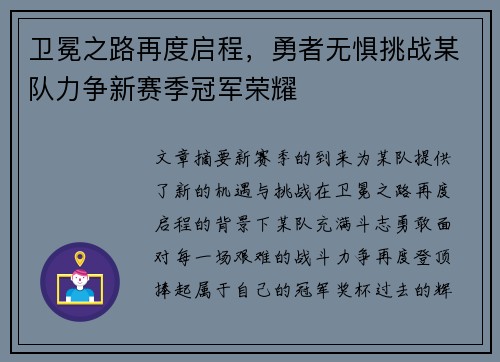 卫冕之路再度启程,勇者无惧挑战某队力争新赛季冠军荣耀 卫冕之路再度启程,勇者无惧挑战某队力争新赛季冠军荣耀
