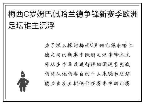 梅西C罗姆巴佩哈兰德争锋新赛季欧洲足坛谁主沉浮 梅西C罗姆巴佩哈兰德争锋新赛季欧洲足坛谁主沉浮