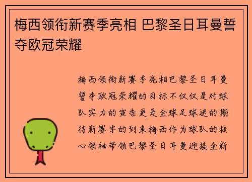 梅西领衔新赛季亮相 巴黎圣日耳曼誓夺欧冠荣耀 梅西领衔新赛季亮相 巴黎圣日耳曼誓夺欧冠荣耀