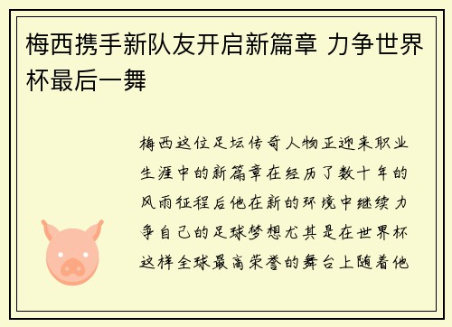 梅西携手新队友开启新篇章 力争世界杯最后一舞 梅西携手新队友开启新篇章 力争世界杯最后一舞