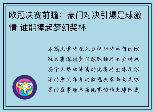 欧冠决赛前瞻:豪门对决引爆足球激情 谁能捧起梦幻奖杯 欧冠决赛前瞻:豪门对决引爆足球激情 谁能捧起梦幻奖杯