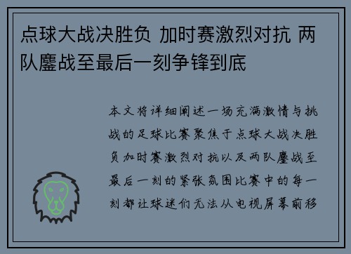 点球大战决胜负 加时赛激烈对抗 两队鏖战至最后一刻争锋到底 点球大战决胜负 加时赛激烈对抗 两队鏖战至最后一刻争锋到底
