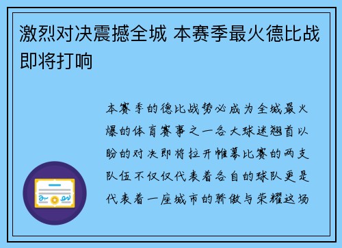 激烈对决震撼全城 本赛季最火德比战即将打响 激烈对决震撼全城 本赛季最火德比战即将打响