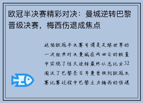 欧冠半决赛精彩对决:曼城逆转巴黎晋级决赛,梅西伤退成焦点 欧冠半决赛精彩对决:曼城逆转巴黎晋级决赛,梅西伤退成焦点