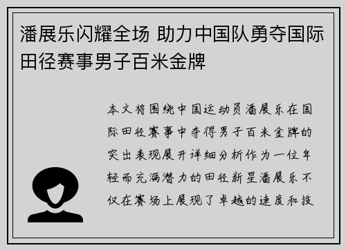 潘展乐闪耀全场 助力中国队勇夺国际田径赛事男子百米金牌 潘展乐闪耀全场 助力中国队勇夺国际田径赛事男子百米金牌