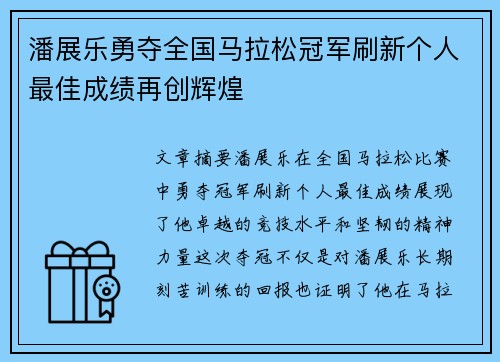 潘展乐勇夺全国马拉松冠军刷新个人最佳成绩再创辉煌 潘展乐勇夺全国马拉松冠军刷新个人最佳成绩再创辉煌