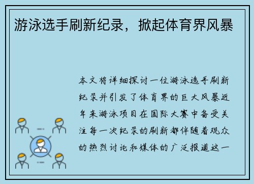 游泳选手刷新纪录,掀起体育界风暴 游泳选手刷新纪录,掀起体育界风暴