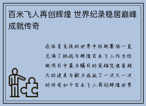 百米飞人再创辉煌 世界纪录稳居巅峰成就传奇 百米飞人再创辉煌 世界纪录稳居巅峰成就传奇