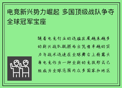 电竞新兴势力崛起 多国顶级战队争夺全球冠军宝座 电竞新兴势力崛起 多国顶级战队争夺全球冠军宝座