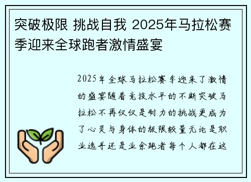 突破极限 挑战自我 2025年马拉松赛季迎来全球跑者激情盛宴 突破极限 挑战自我 2025年马拉松赛季迎来全球跑者激情盛宴