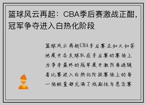 篮球风云再起:CBA季后赛激战正酣,冠军争夺进入白热化阶段 篮球风云再起:CBA季后赛激战正酣,冠军争夺进入白热化阶段