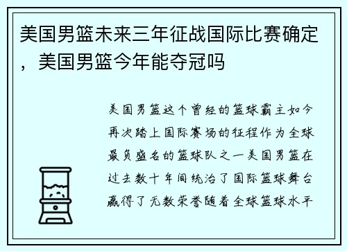 美国男篮未来三年征战国际比赛确定，美国男篮今年能夺冠吗