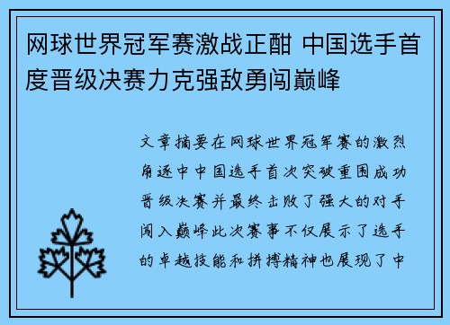 网球世界冠军赛激战正酣 中国选手首度晋级决赛力克强敌勇闯巅峰 网球世界冠军赛激战正酣 中国选手首度晋级决赛力克强敌勇闯巅峰