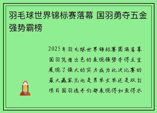 羽毛球世界锦标赛落幕 国羽勇夺五金强势霸榜 羽毛球世界锦标赛落幕 国羽勇夺五金强势霸榜