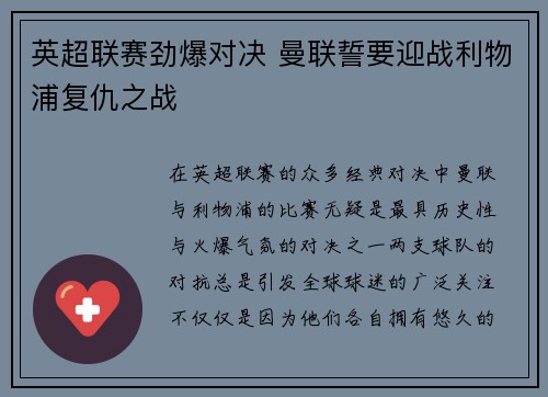 英超联赛劲爆对决 曼联誓要迎战利物浦复仇之战 英超联赛劲爆对决 曼联誓要迎战利物浦复仇之战