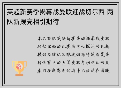 英超新赛季揭幕战曼联迎战切尔西 两队新援亮相引期待 英超新赛季揭幕战曼联迎战切尔西 两队新援亮相引期待