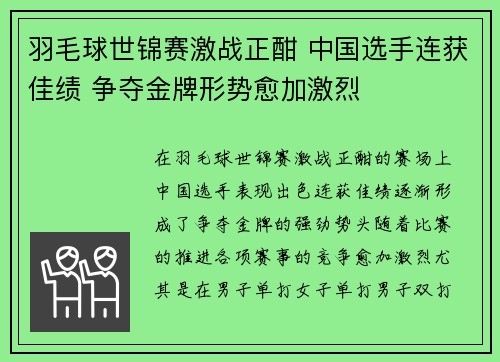 羽毛球世锦赛激战正酣 中国选手连获佳绩 争夺金牌形势愈加激烈 羽毛球世锦赛激战正酣 中国选手连获佳绩 争夺金牌形势愈加激烈
