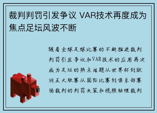 裁判判罚引发争议 VAR技术再度成为焦点足坛风波不断 裁判判罚引发争议 VAR技术再度成为焦点足坛风波不断