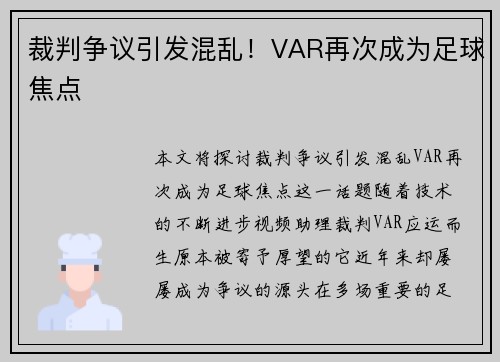 裁判争议引发混乱!VAR再次成为足球焦点 裁判争议引发混乱!VAR再次成为足球焦点