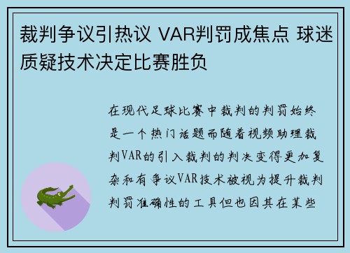 裁判争议引热议 VAR判罚成焦点 球迷质疑技术决定比赛胜负
