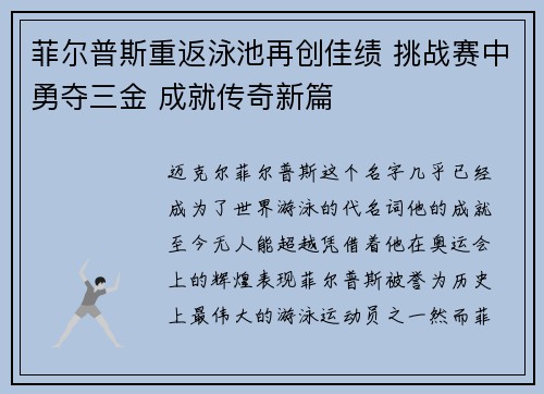 菲尔普斯重返泳池再创佳绩 挑战赛中勇夺三金 成就传奇新篇