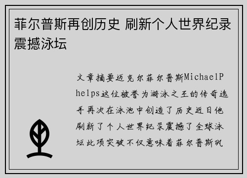 菲尔普斯再创历史 刷新个人世界纪录震撼泳坛 菲尔普斯再创历史 刷新个人世界纪录震撼泳坛