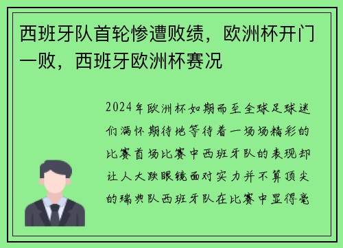 西班牙队首轮惨遭败绩，欧洲杯开门一败，西班牙欧洲杯赛况