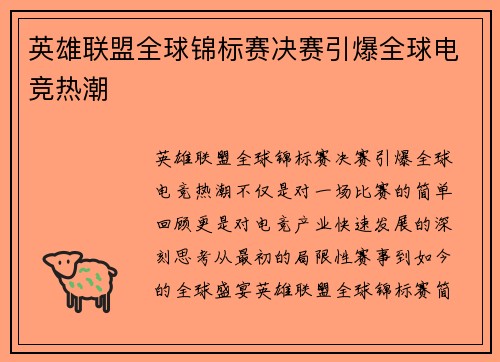 英雄联盟全球锦标赛决赛引爆全球电竞热潮 英雄联盟全球锦标赛决赛引爆全球电竞热潮