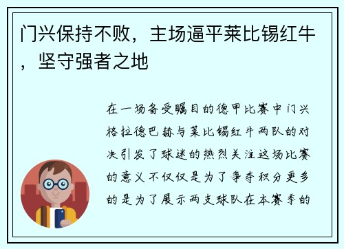 门兴保持不败，主场逼平莱比锡红牛，坚守强者之地