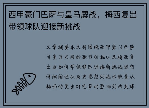 西甲豪门巴萨与皇马鏖战,梅西复出带领球队迎接新挑战 西甲豪门巴萨与皇马鏖战,梅西复出带领球队迎接新挑战