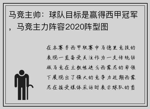 马竞主帅：球队目标是赢得西甲冠军，马竞主力阵容2020阵型图