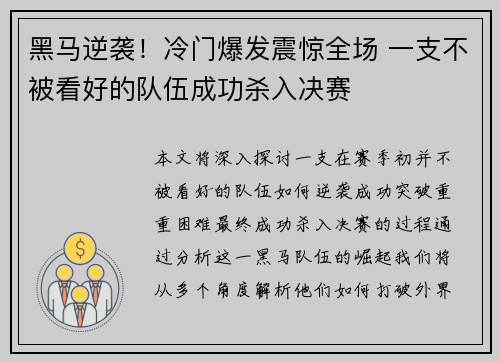黑马逆袭！冷门爆发震惊全场 一支不被看好的队伍成功杀入决赛