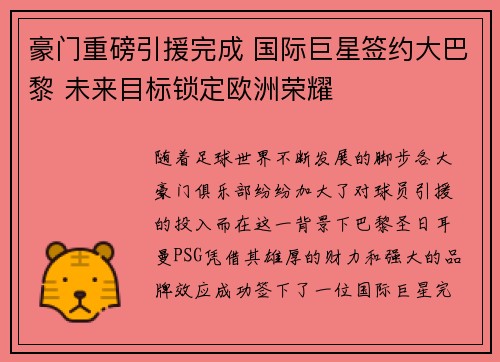 豪门重磅引援完成 国际巨星签约大巴黎 未来目标锁定欧洲荣耀