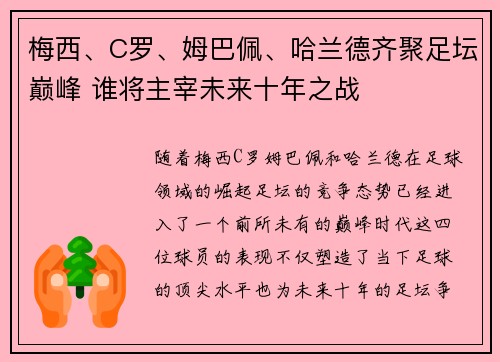 梅西、C罗、姆巴佩、哈兰德齐聚足坛巅峰 谁将主宰未来十年之战
