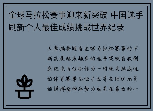 全球马拉松赛事迎来新突破 中国选手刷新个人最佳成绩挑战世界纪录