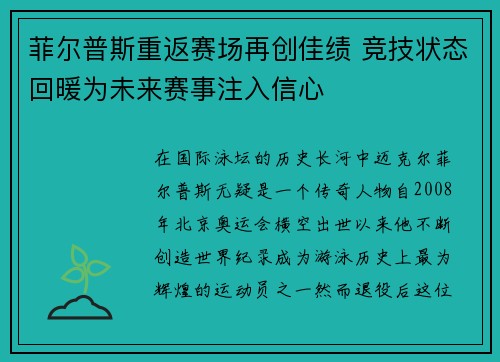 菲尔普斯重返赛场再创佳绩 竞技状态回暖为未来赛事注入信心